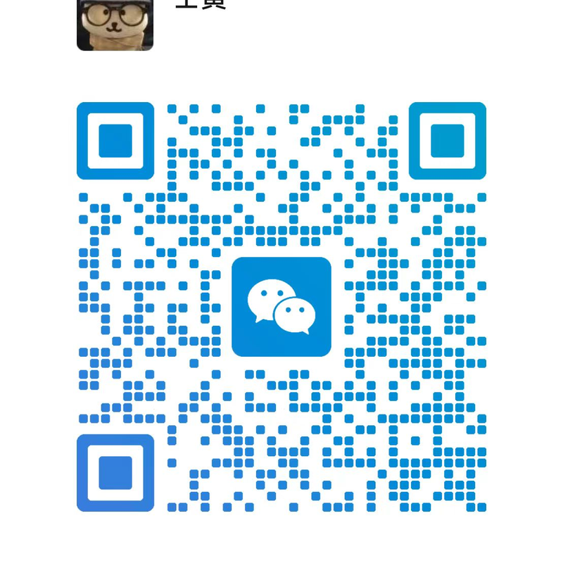 微信作者本人二维码
